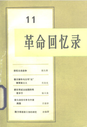 革命回忆录(十一)