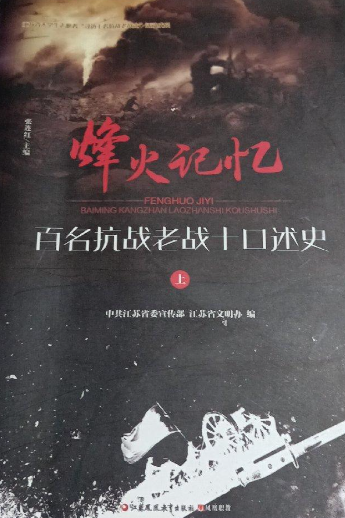 烽火记忆: 百名抗战老战士口述史
