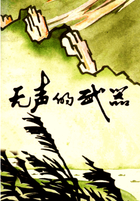 无声的武器(1:鄂豫边区印刷印钞回忆录选)
