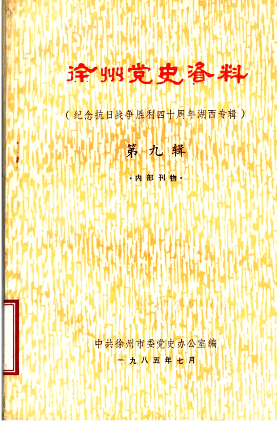 徐州党史资料 纪念抗日战争胜利四十周年湖西专辑 第9辑