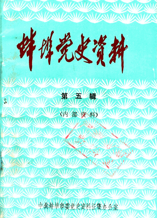 蚌埠党史资料 第5辑