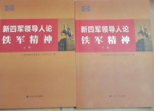 新四军领导人论铁军精神
