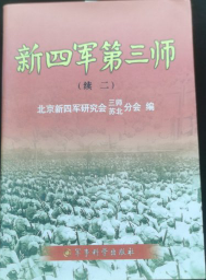 新四军第三师（续集）