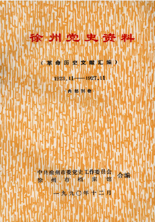徐州党史资料 革命历史文献汇编  1921.11-1927.11