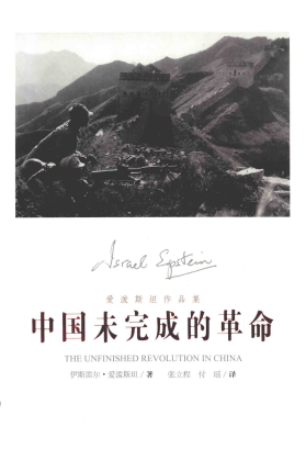 中国未完成的革命=The unfinished revolution in China