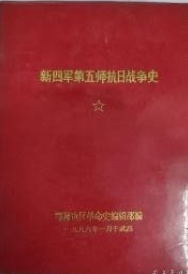 新四军第五师抗日战争史插图集