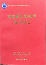 南京地区新四军战斗印记