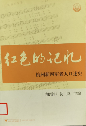 红色的记忆: 杭州新四军老人口述史