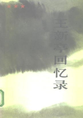 王新亭回忆录