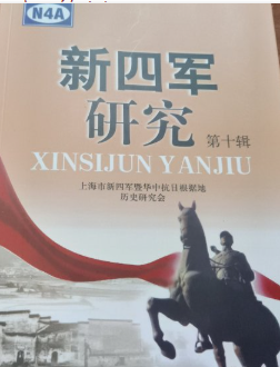 新四军研究. 第十辑