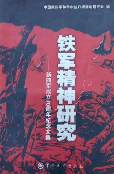 铁军精神研究 : 新四军成立70周年纪念文集