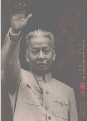 刘少奇画传