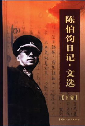 陈伯钧日记&middot;文选(下卷)