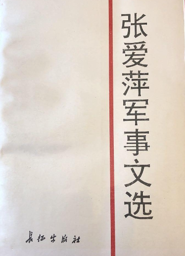 张爱萍军事文选