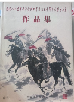 纪念新四军成立七十周年书画展作品集