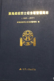 淮海战役烈士纪念塔管理局制度汇编（2019版）
