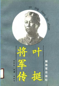 叶挺将军传