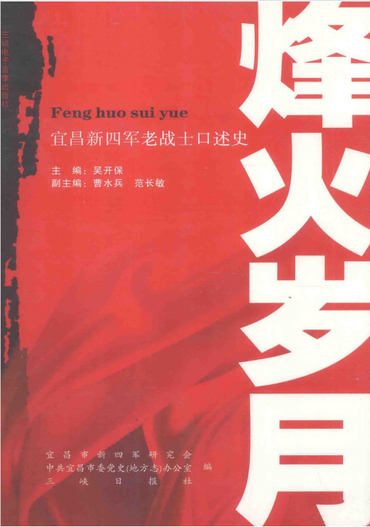 烽火岁月&mdash;宜昌新四军老战士口述史