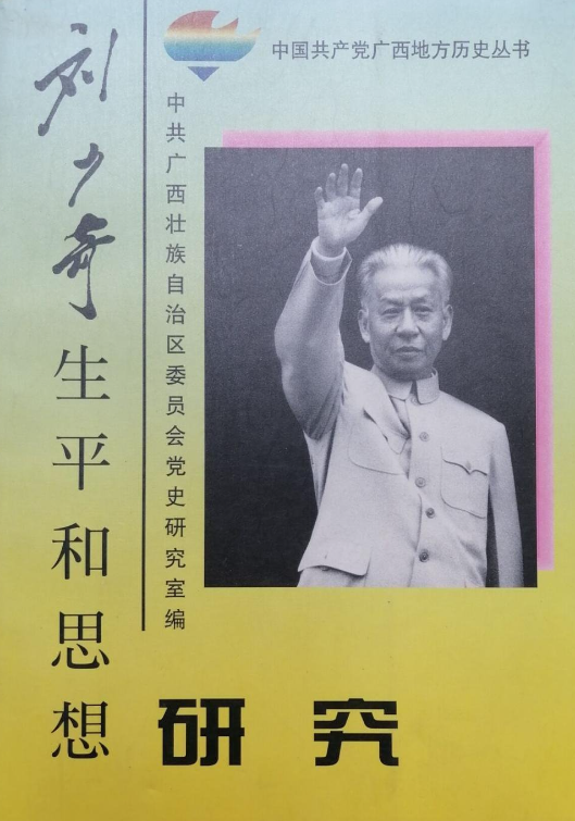 刘少奇生平和思想研究