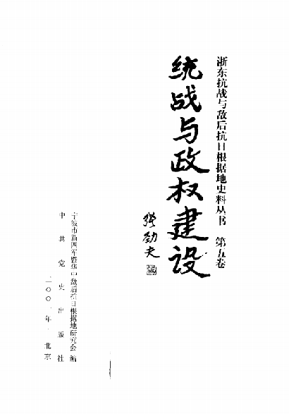 浙东抗战与敌后抗日根椐地史料丛书 第5卷