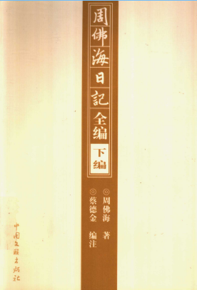 周佛海日记全编(下)