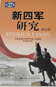 新四军研究. 第九辑