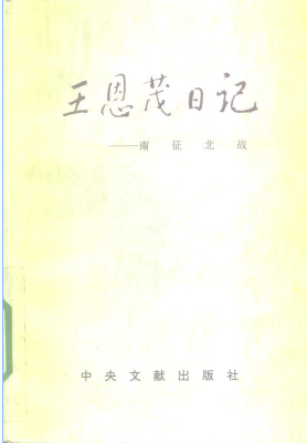 王恩茂日记(南征北战)