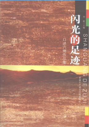 闪光的足迹: 口述六师作品集