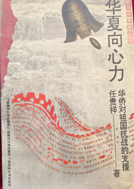 华夏向心力: 华侨对祖国抗战的支援