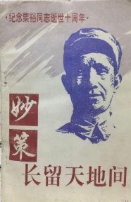 妙策长留天地间——纪念粟裕同志逝世十周年