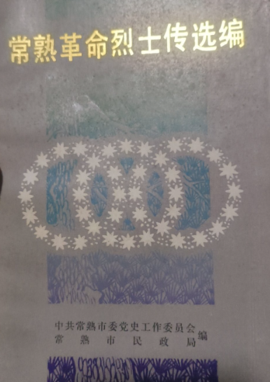 常熟革命烈士传选编