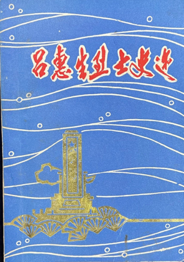 吕惠生烈士史迹