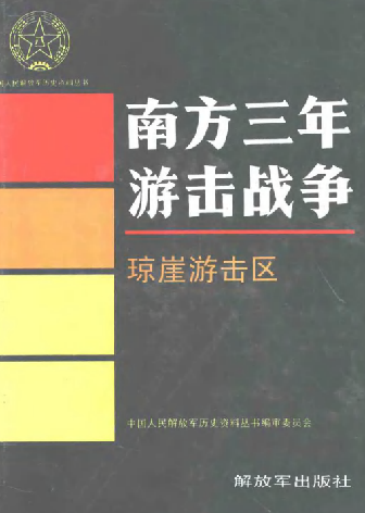 南方三年游击战争—琼崖游击区