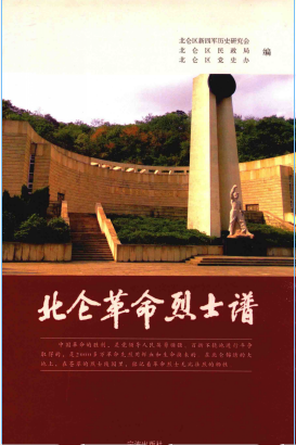 北仑革命烈士谱