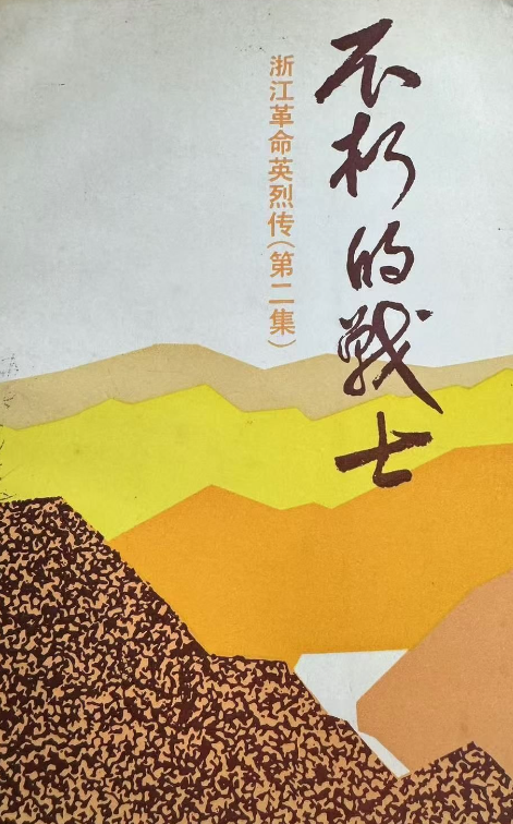 不朽的战士: 浙江革命英烈传(第二集)
