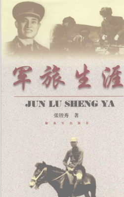军旅生涯