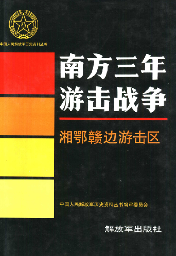 南方三年游击战争.湘赣边游击区