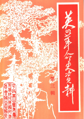 英山革命史资料(第三辑)