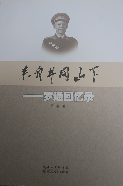 来自井冈山下: 罗通回忆录