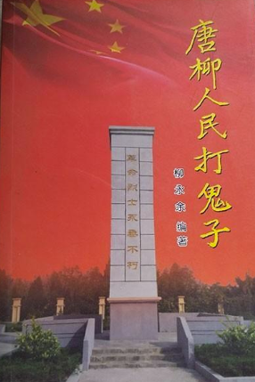 唐柳人民打鬼子