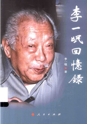 李一氓回忆录