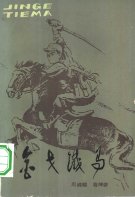 金戈铁马: 新四军四师骑兵团回忆录