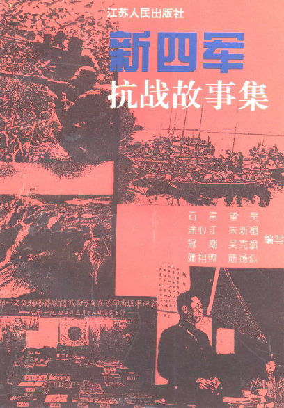 新四军抗战故事集