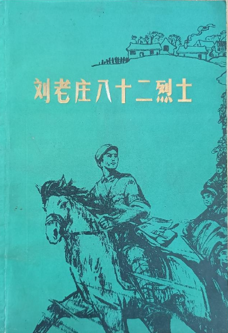 刘老庄八十二烈士