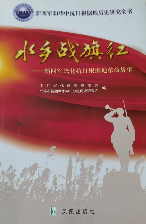 水乡战旗红－－兴化抗日故事