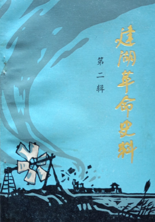 建湖革命史料 第二辑