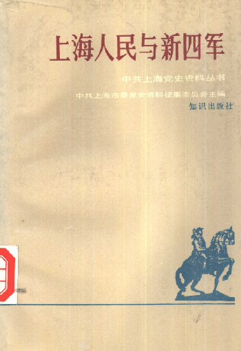 上海人民与新四军