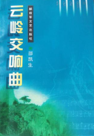 云岭交响曲