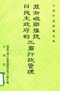 苏浙皖鄂豫抗日民主政府的工商行政管理