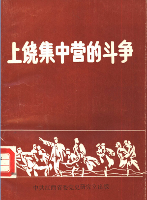 上饶集中营的斗争